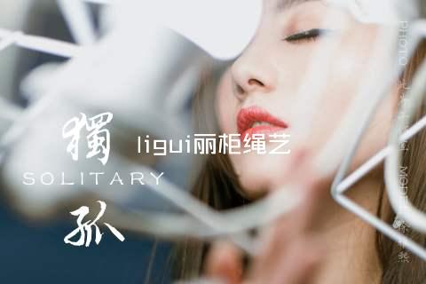ligui丽柜绳艺